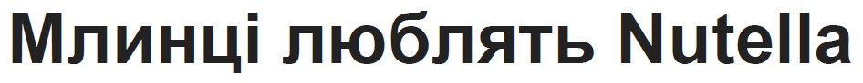 млинці люблять nutella