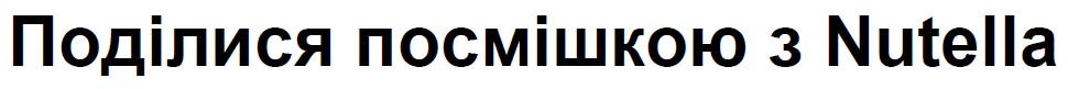 поділися посмішкою з nutella