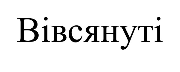 вівсянуті