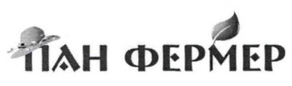 пан фермер