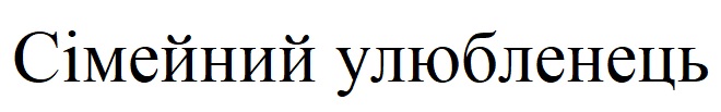 сімейний улюбленець