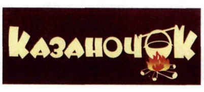 казаночок