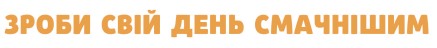 зроби свій день смачнішим
