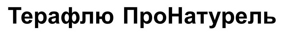 терафлю про натурель