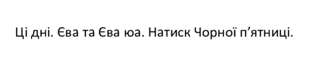 натиск чорної п`ятниці