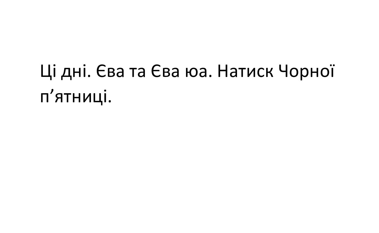 натиск чорної п`ятниці