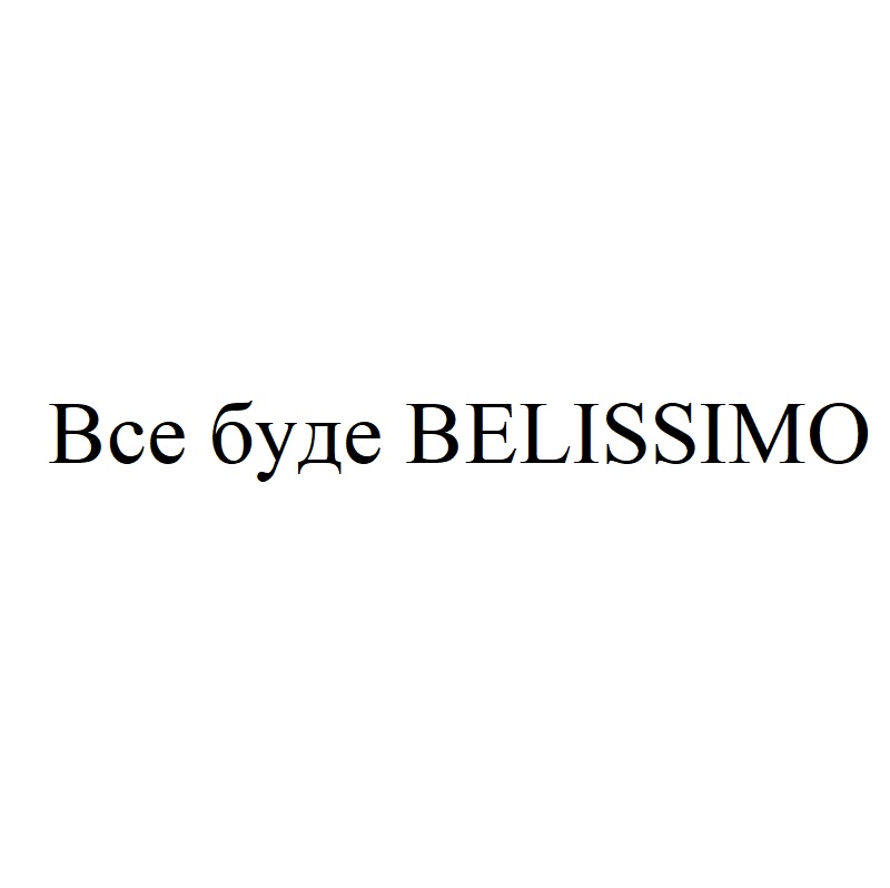 все буде belissimo