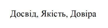досвід якість довіра