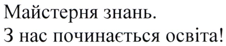 з нас починається освіта!