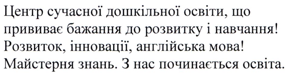центр сучасної дошкільної освіти, що прививає бажання до розвитку і навчання