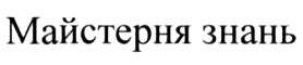 майстерня знань