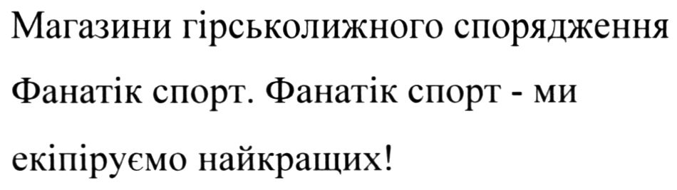 магазини гірськолижного спорядження фанатік спорт
