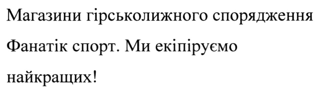 магазини гірськолижного спорядження фанатік спорт