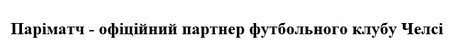 паріматч-офіційний партнер футбольного клубу челсі