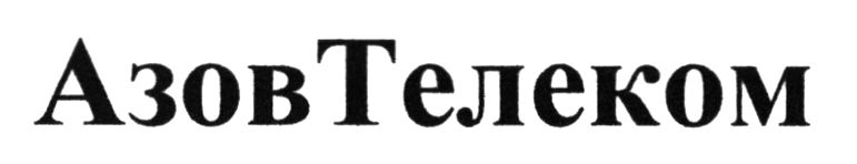 азов телеком