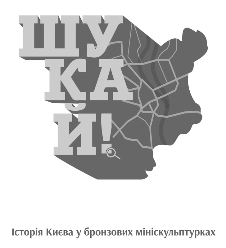 історія києва у бронзових мініскульптурках