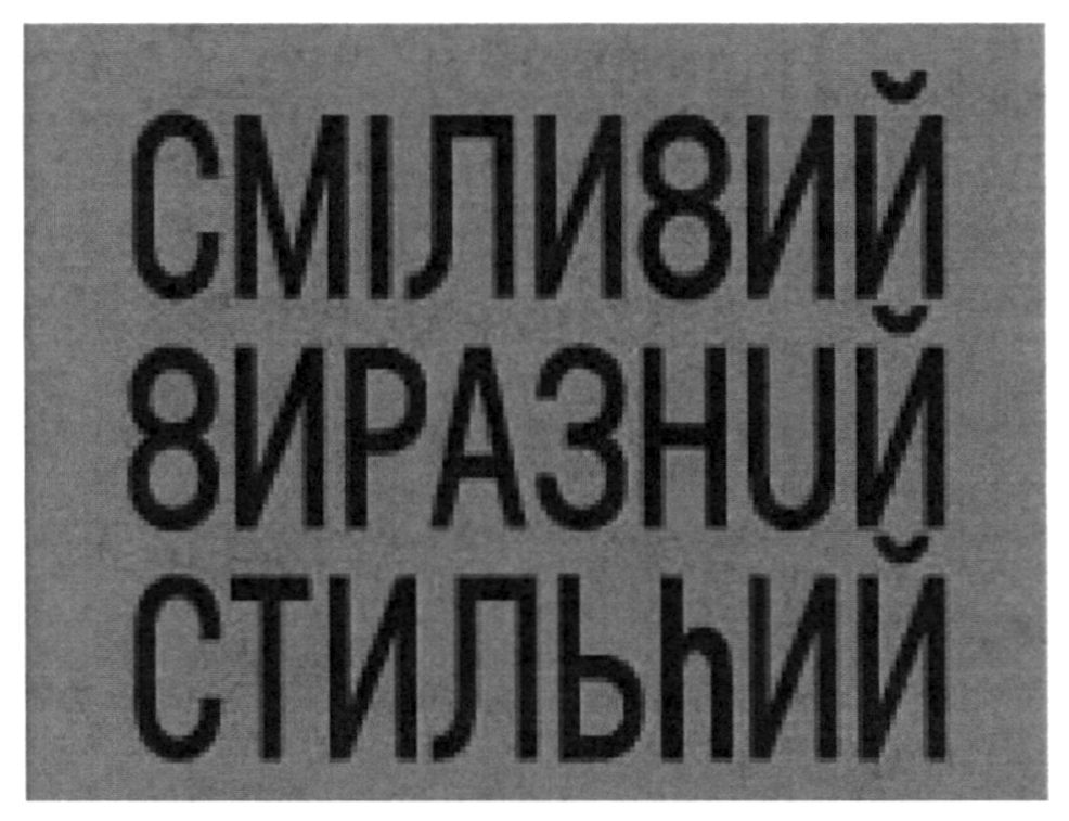 сміливий виразний стильний