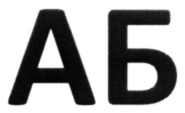 аб