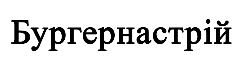 бургернастрій