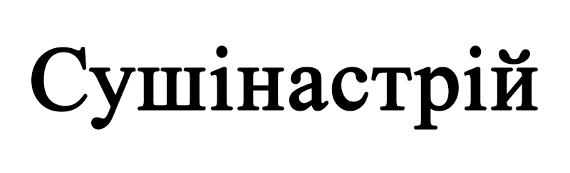 сушінастрій