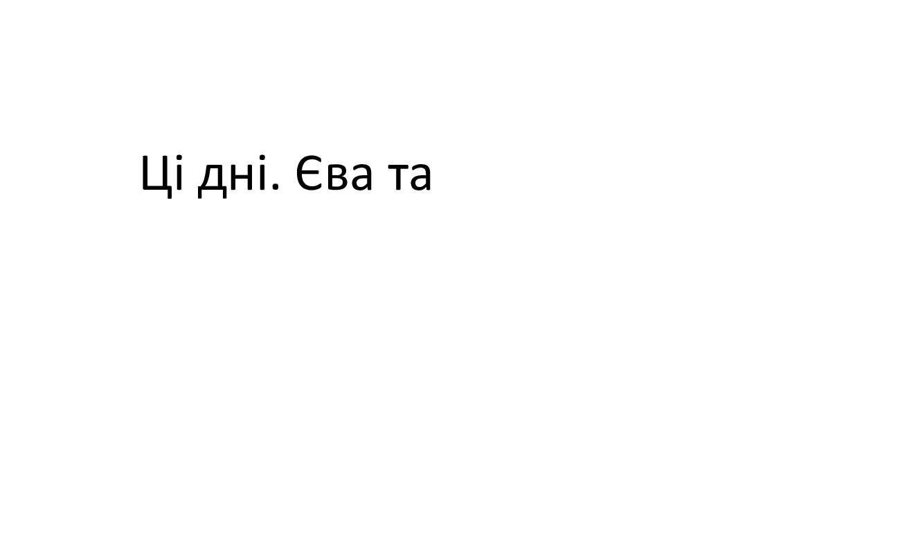 ці дні.єва та
