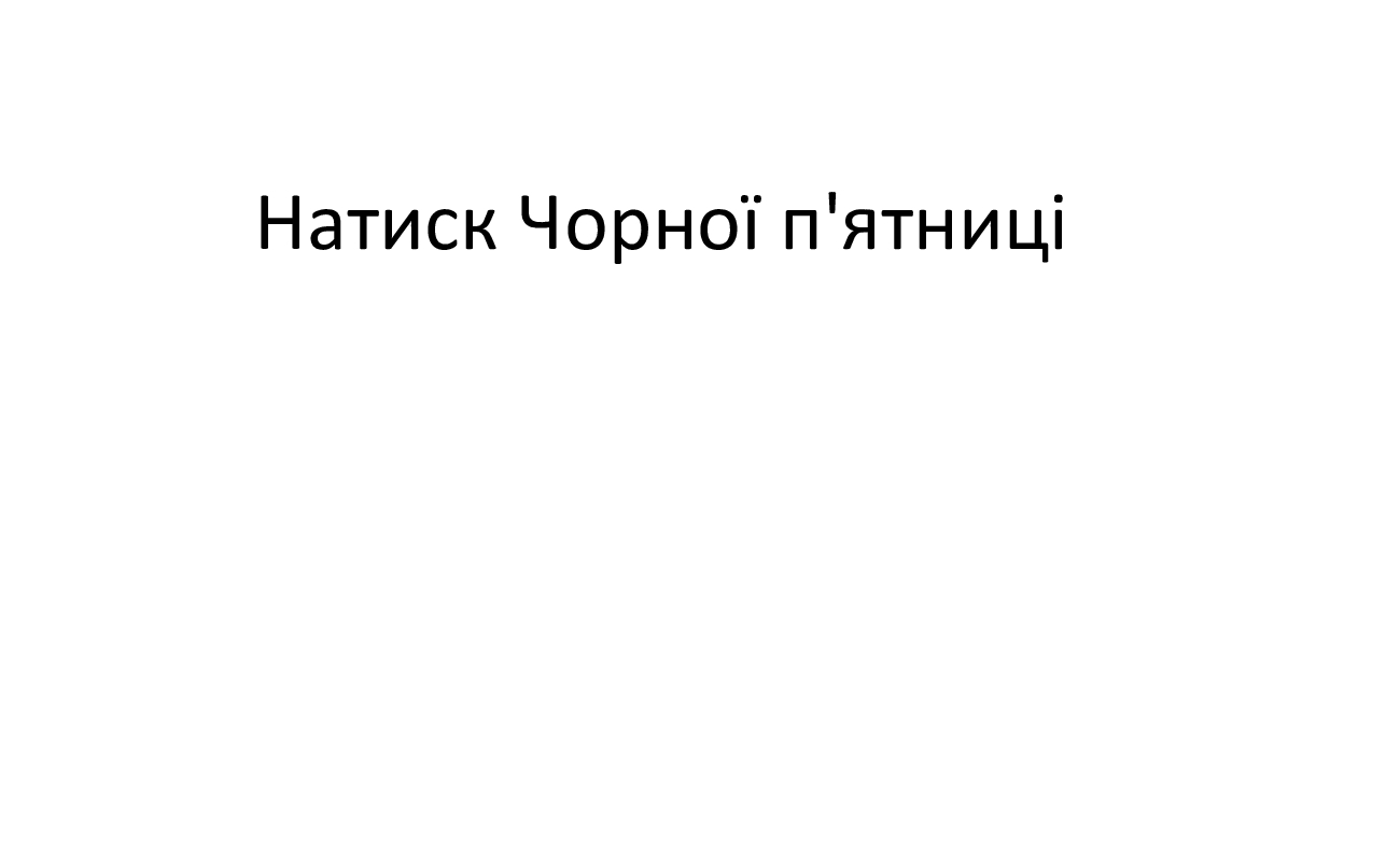 натиск чорної п'ятниці