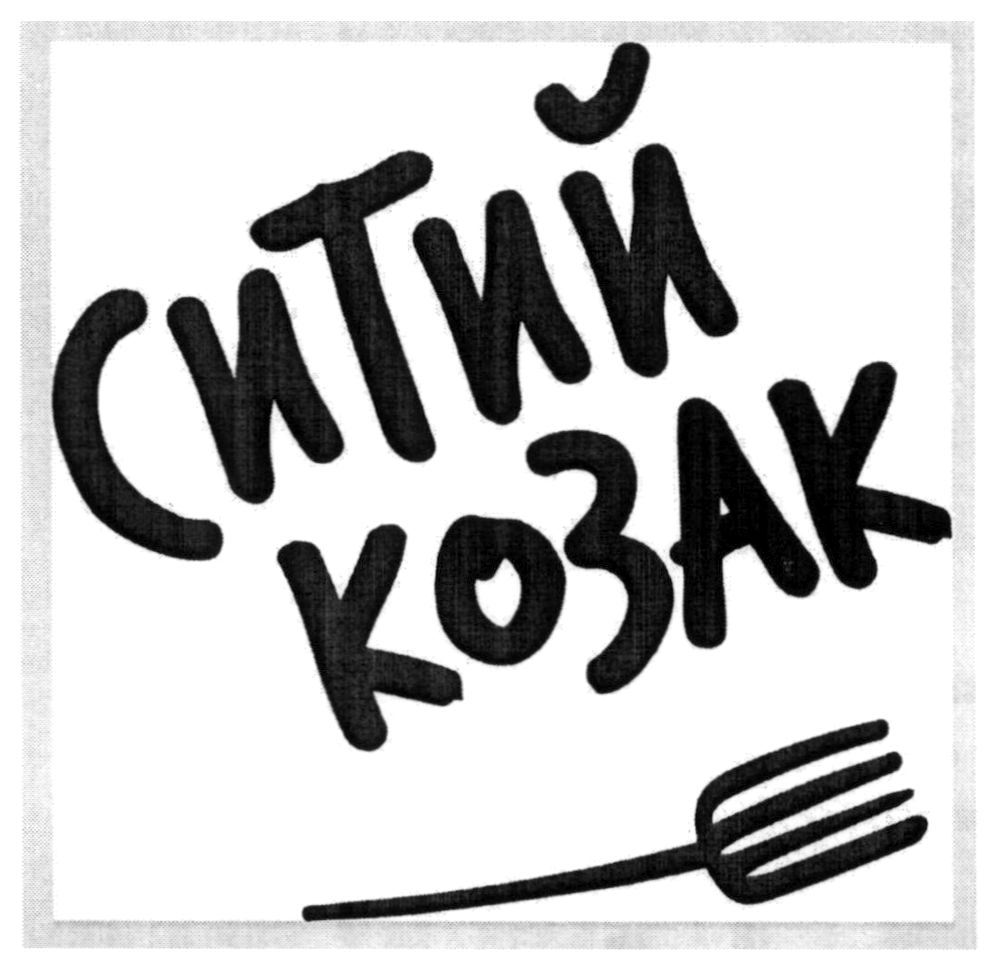 ситий козак