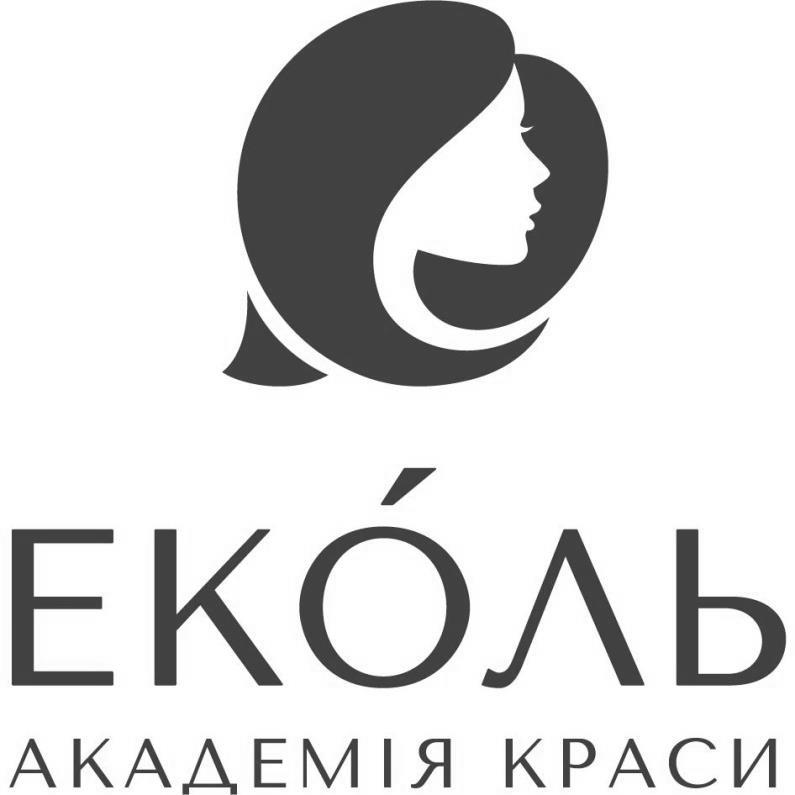 еколь академія краси
