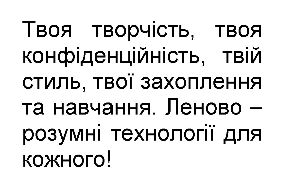 твоя творчість, твоя конфіденційність, твій стиль, твої захоплення та навчання. леново-розумні технології для кожного!
