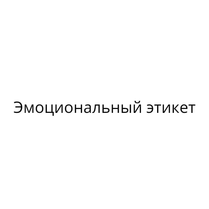 эмоциональный этикет