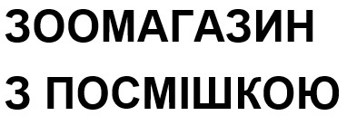 Зображення марки «зоомагазин з посмішкою»