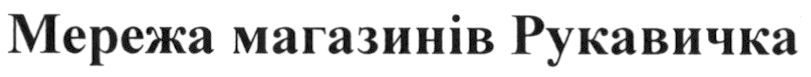 мережа магазинів рукавичка
