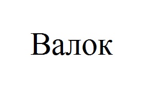 валок