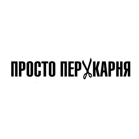 просто перукарня