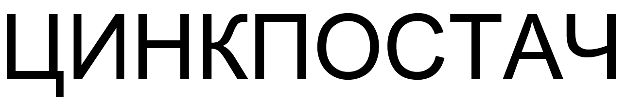 цинкпостач