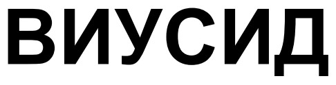 виусид