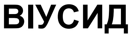 віусид