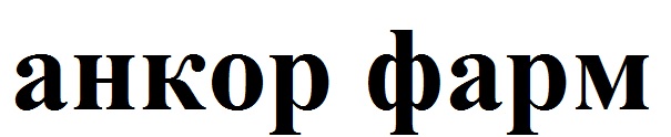 анкор фарм