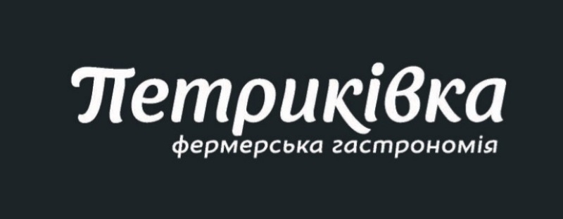 петриківка фермирська гастрономія