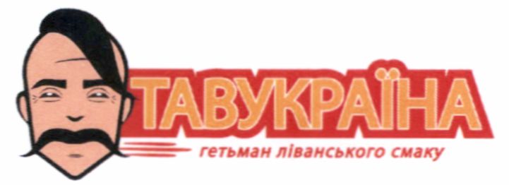 гетьман ліванського смаку