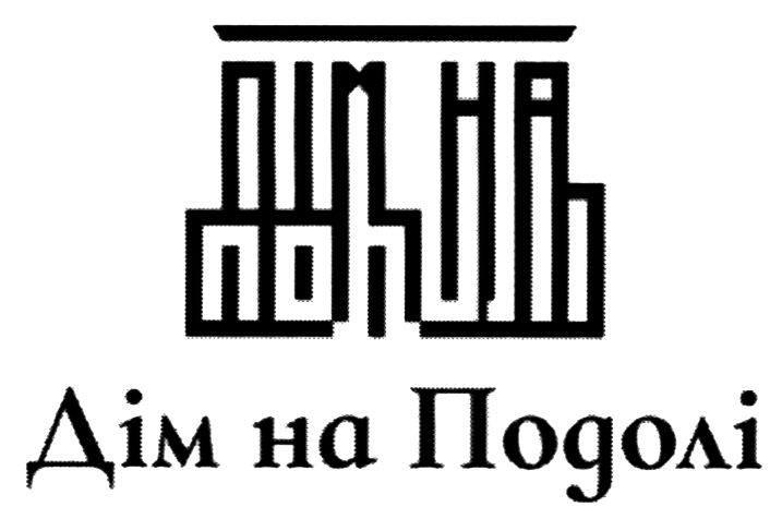 дім на подолі