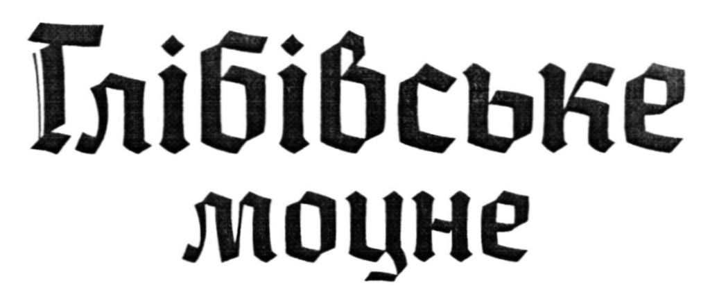 глібівське моцне