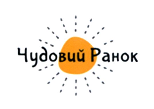 чудовий ранок
