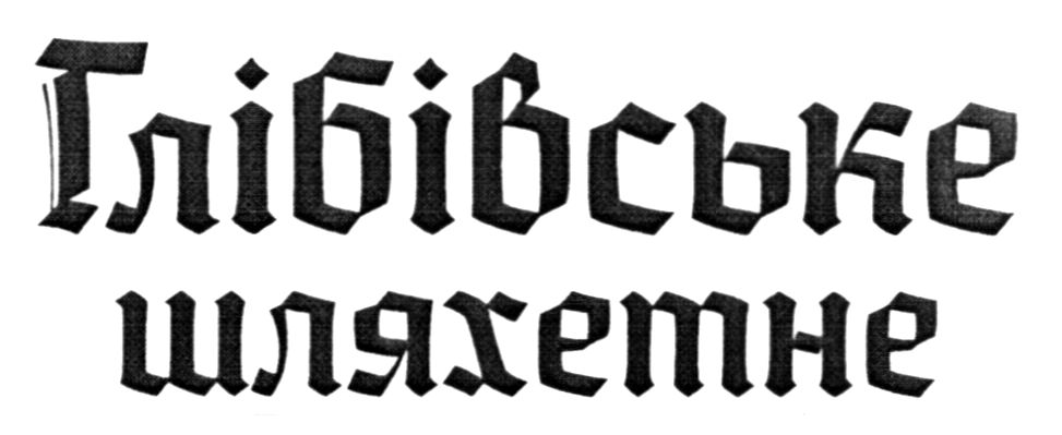 глібівське шляхетне