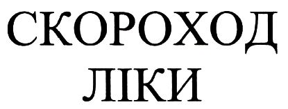 скороход ліки