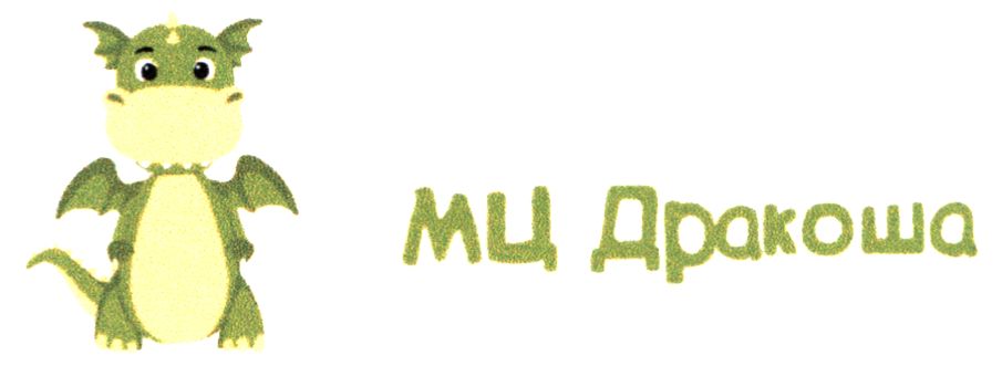 мц дракоша