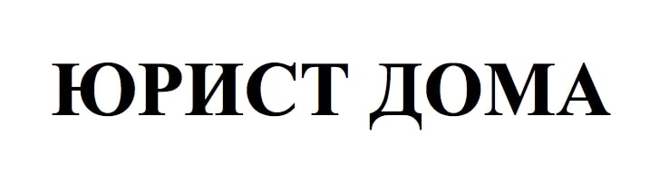 юрист дома