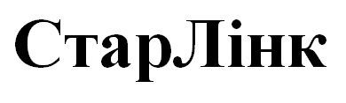 стар лінк