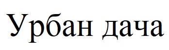 урбан дача