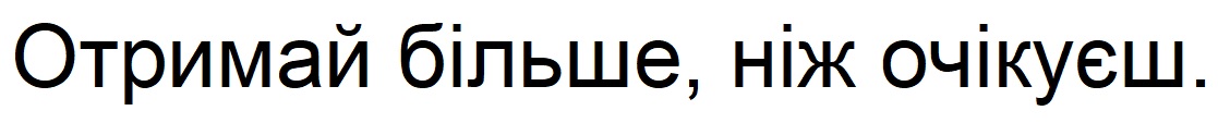 отримай більше ніж очікуєш